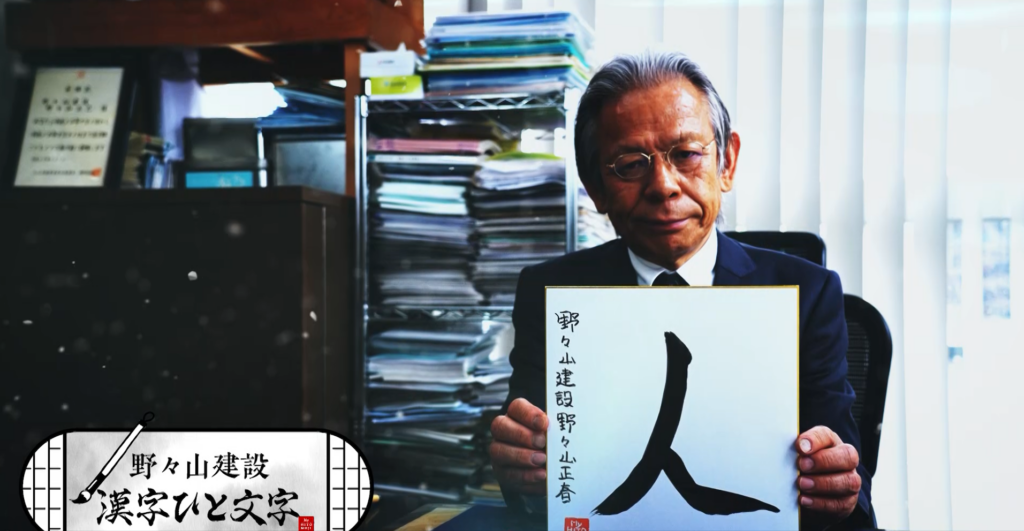 野々山建設株式会社