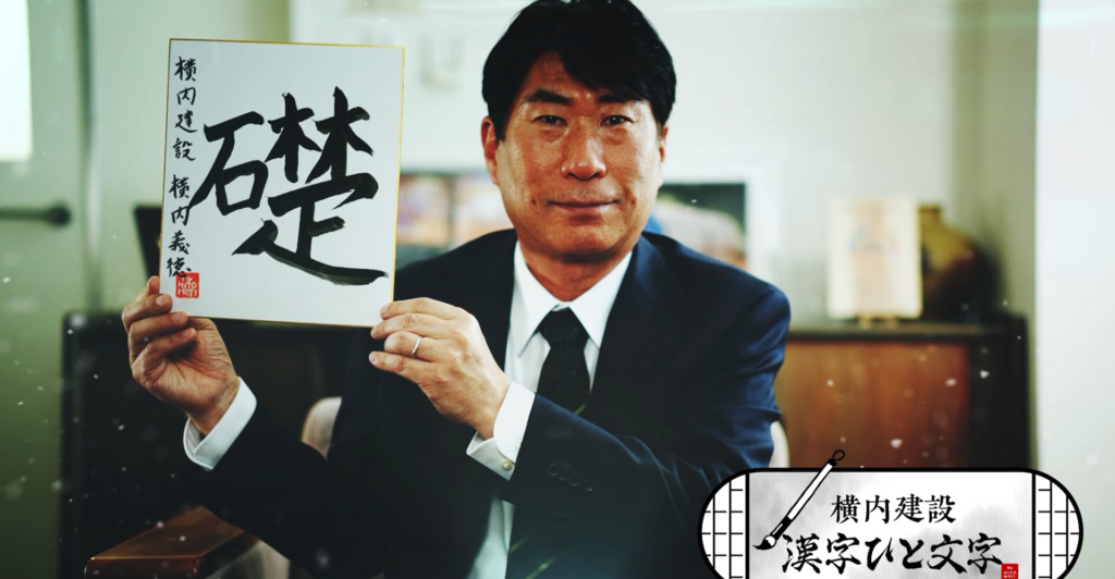 横内建設株式会社