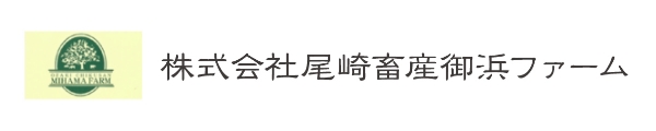 株式会社尾﨑畜産御浜ファーム