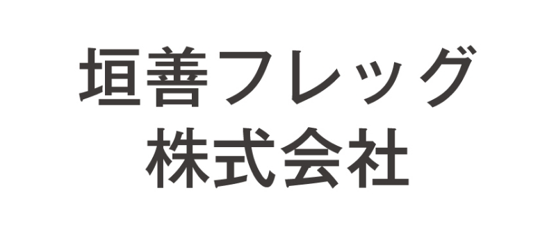 垣善フレッグ株式会社